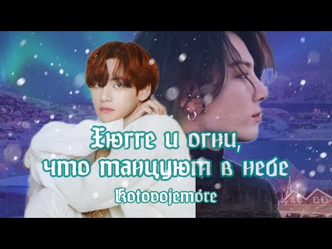 Видео: Хюгге и огни, что танцуют в небе/Kotovojemore/Озвучка фанфика/ВИГУКИ #taekook #фанфикибтс #bts