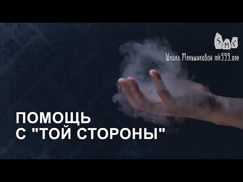 Видео: Помощь с "той стороны". Магия в вопросах и ответах