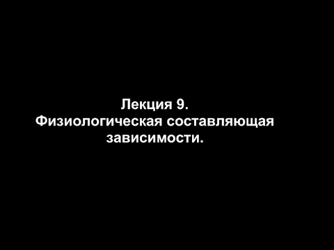 Видео: Лекция 9. Физиологическая составляющая зависимости.