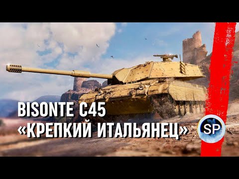 Видео: Bisonte C45 - ПУТЬ К 3 ОТМЕТКАМ
