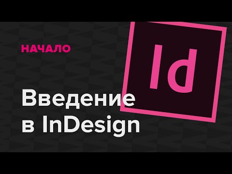 Видео: Введение в InDesign для начинающих