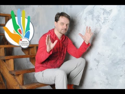 Видео: РАБОТА С ГОЛОСОМ В ТЕЛЕСНО-ОРИЕНТИРОВАННОЙ ПСИХОТЕРАПИИ | 11 Модуль