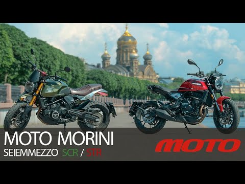 Видео: Moto Morini Seiemmezzo STR / SCR – настоящие итальянцы?