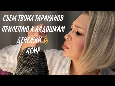 Видео: АСМР Съем Твоих Тараканов | Прилеплю денежки к рукам | Шёпот | Звуки рта | Триггеры | ASMR
