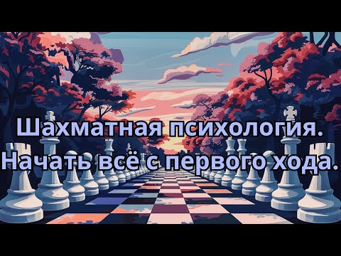 Видео: Шахматная Стоическая Мудрость: Искусство первого хода – Начни с себя