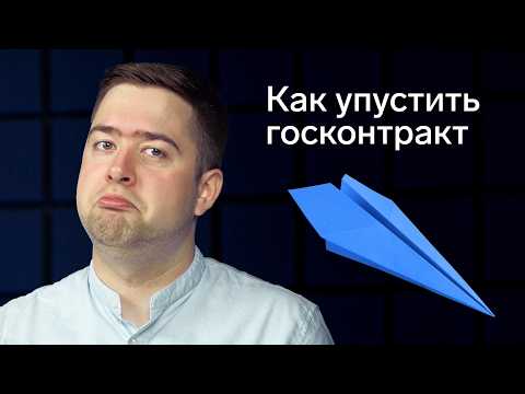 Видео: Главные ОШИБКИ участников госзакупок и тендеров