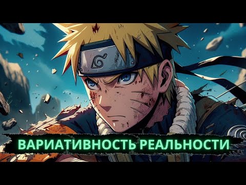 Видео: Вариативность реальности | Альтернативный сюжет Наруто