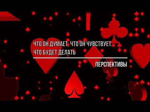 Видео: ЧТО ОН ДУМАЕТ, ЧТО ОН ЧУВСТВУЕТ, ЧТО БУДЕТ ДЕЛАТЬ. ПЕРСПЕКТИВЫ ОТНОШЕНИЙ