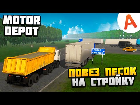 Видео: ПОВЕЗ ПЕСОК НА СТРОЙКУ - Motor Depot (мобильные игры)