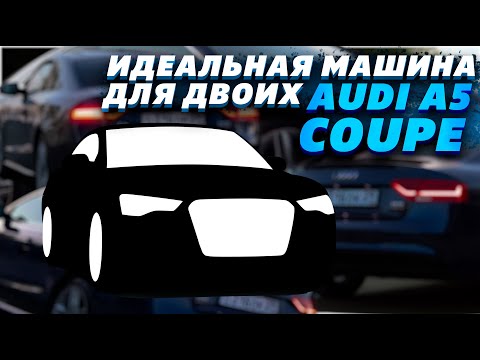 Видео: AUDI A5 COUPE ИДЕАЛЬНАЯ МАШИНА ДЛЯ ДВОИХ