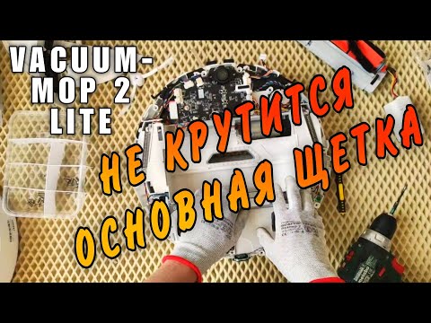 Видео: Не крутится основная щетка Vacuum 2 Lite Xiaomi Robot. Ошибка основной щетки робота-пылесоса.