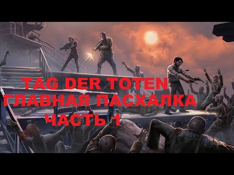 Видео: Главная пасхалка на карте TAG DER TOTEN Часть 1
