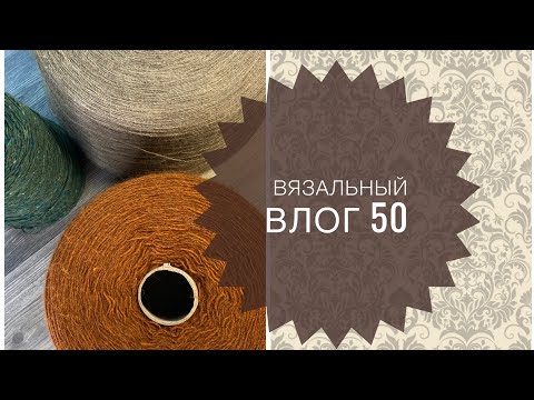 Видео: Вязальный влог 50 . Готовое . Процессы . Пряжа .