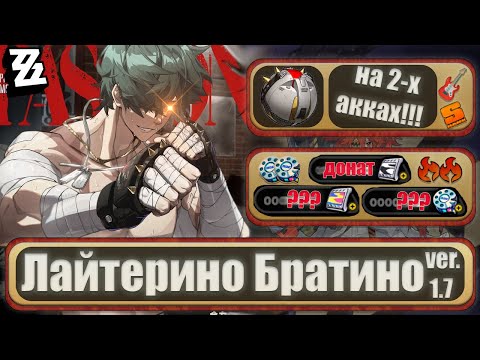 Видео: Скипаю Исюань ради него, а он...| КРУТКИ Лайтера и Хуго Влада | Zenless Zone Zero