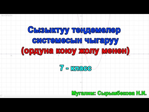Видео: Сызыктуу теңдемелер системесын чыгаруу(ордуна коюу жолу менен). 7 класс. Мугалим: Сырымбекова Н.И.
