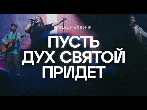 Видео: Пусть Дух святой придёт | Wolrus Worship | Милеуша Шаламова (LIVE)