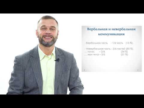 Видео: " Основы коммуникации - тема 3: Вербальная и невербальная коммуникация. Раппорт". Алексей Усенко