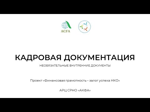 Видео: 13.  Кадровая документация: необязательная внутренняя документация