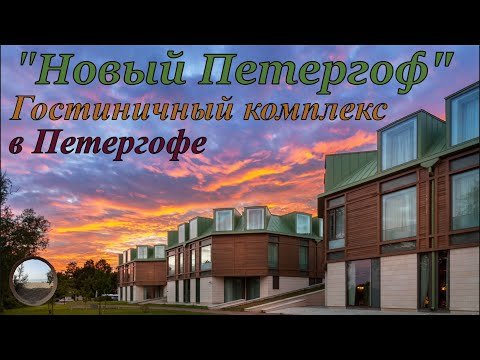 Видео: "Новый Петергоф" -Гостиничный комплекс в Петергофе))