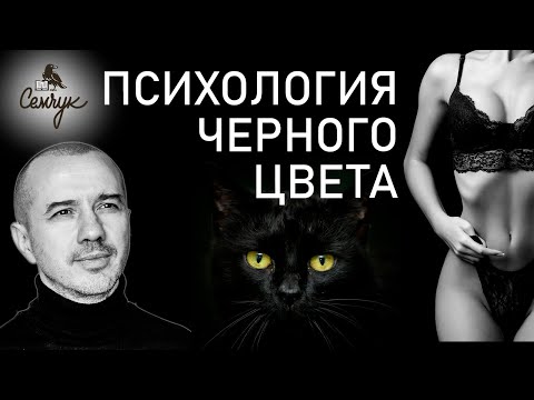 Видео: Как черный цвет поможет принять трудное решение. Вы любите черный? Феноменальная психология цвета