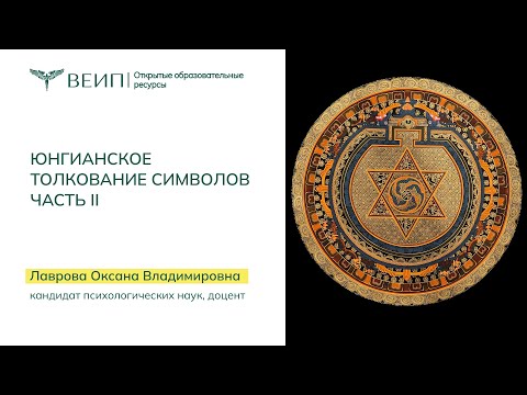 Видео: Юнгианское толкование символов  Часть 2. Лаврова Оксана Владимировна (2016)