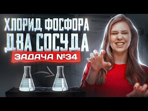 Видео: Задача №34 с хлоридом фосфора и двумя сосудами | ЕГЭ по химии 2025