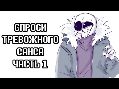 Видео: Тревожный Санс - Ask Anxiety Sans Rus | Undertale Комикс На Русском