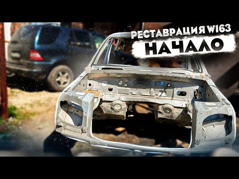 Видео: Ml320 Mercedes W163. Переварка кузова в гаражных условиях. Часть 1