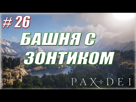 Видео: ОСНОВАНИЕ ДОМА #26 / Pax Dei