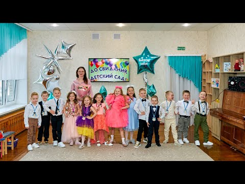 Видео: 54 сад  ВЫПУСКНОЙ УТРЕННИК 2025
