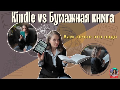 Видео: 📚 KINDLE — must have для читателя? | Честное сравнение с бумажной книгой 🔥