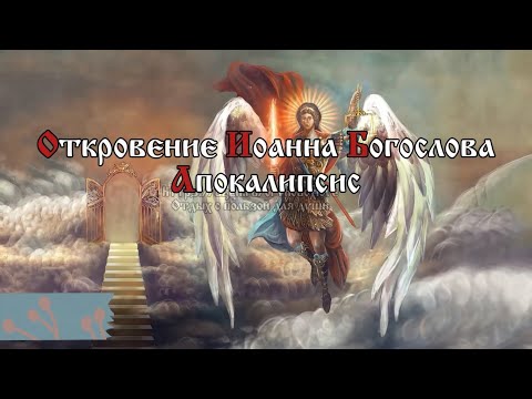 Видео: И видел я Ангела, восходящего от востока солнца и имеющего печать Бога живого