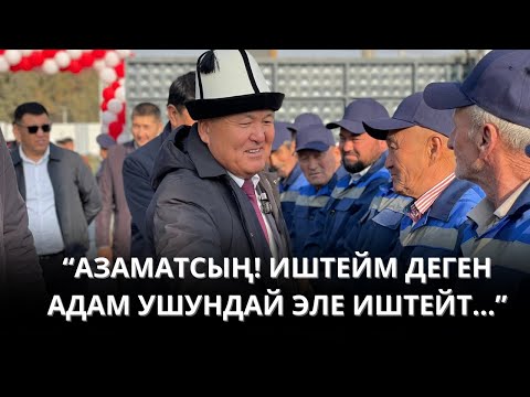 Видео: МЭР: "АЗАМАТСЫҢ! ИШТЕЙМ ДЕГЕН АДАМ УШУНДАЙ ЭЛЕ ИШТЕЙТ..."