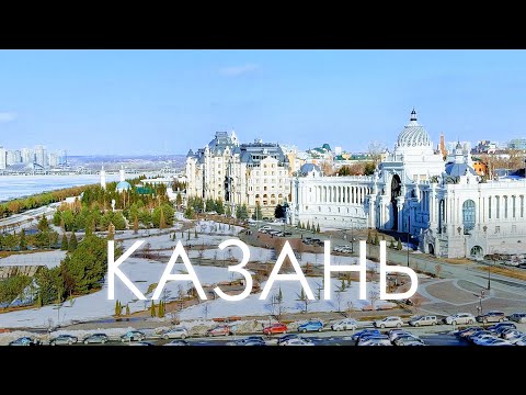 Видео: А СТОИТ ЛИ ВООБЩЕ ЕХАТЬ В КАЗАНЬ??