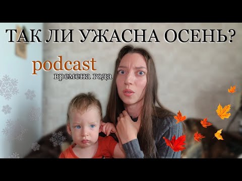 Видео: Podcast: такие разные времена года