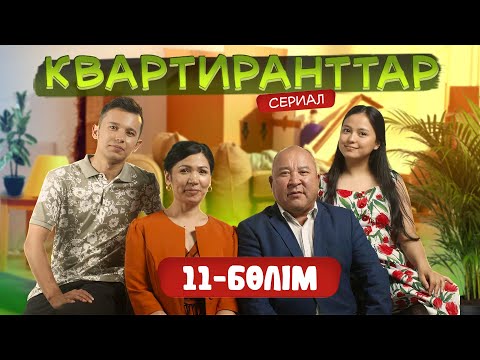 Видео: Квартиранттар | Жаңа маусым | 11 Бөлім