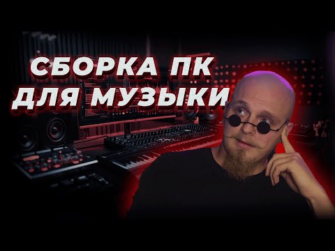 Видео: Сборка ПК для Музыкантов: Оптимальная Конфигурация для Музыкального Продакшена
