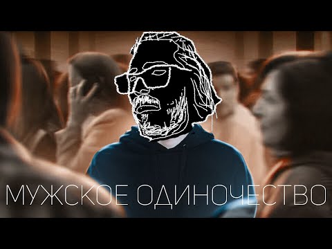 Видео: ЭПИДЕМИЯ МУЖСКОГО ОДИНОЧЕСТВА