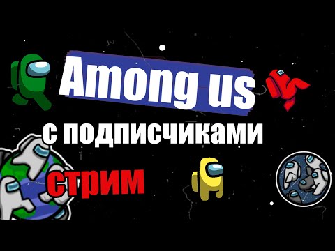 Видео: АМОНГ АС играю С ПОДПИСЧИКАМИ СТРИМ/прятки /Among us with subscribers stream