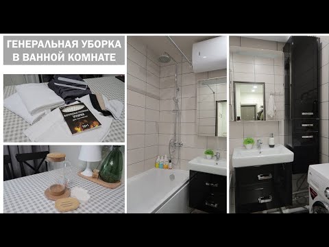Видео: ГЕНЕРАЛЬНАЯ УБОРКА| Отмываю плитку| Чистота в ванной| Покупки для дома| Отвечаю на вопросы