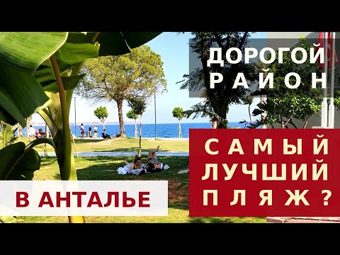 Видео: ПЛЯЖ КОНЬЯАЛТЫ В АНТАЛИИ - ГОЛУБОЙ ФЛАГ