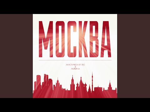 Видео: Москва