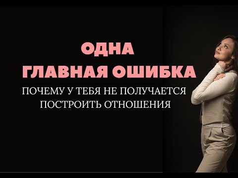 Видео: ⭕️ ЗАЧЕМ ТЕБЕ ОТНОШЕНИЯ? ОДНА ГЛАВНАЯ ОШИБКА ПОЧЕМУ У ТЕБЯ НЕ ПОЛУЧАЕТСЯ ПОСТРОИТЬ ОТНОШЕНИЯ!!!