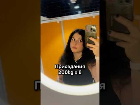 Видео: Присела 200 на 8 раз