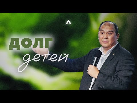 Видео: Пастор Ержан  - ДОЛГ ДЕТЕЙ / Салем Каум Астана (03/11/2024)