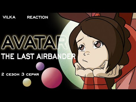 Видео: Аватар: Легенда об Аанге 2 сезон 3 серия ► ВОЗВРАЩЕНИЕ В ОМАШУ ► Реакция Вилка