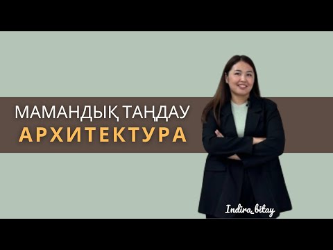 Видео: МАМАНДЫҚ ТАҢДАУ/АРХИТЕКТУРА