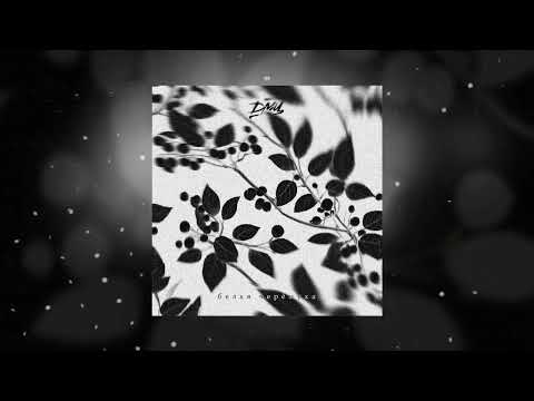 Видео: ДМЦ - Воздушная (Официальная премьера трека)