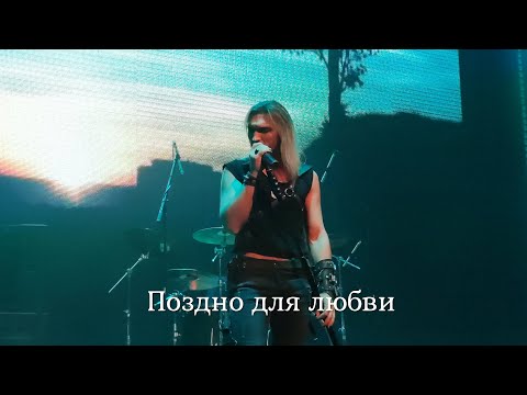 Видео: Гран-КуражЪ - Поздно для любви (5 декабря) @МОСКВА, Известия Hall