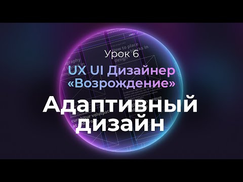 Видео: 6. Адаптивный дизайн | Курс UX UI Дизайнер: «Возрождение» | Бесплатный курс веб дизайна